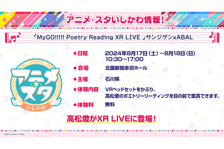 「アニメ・スタいしかわ」にてMyGO!!!!!ボーカルの高松燈がXR LIVEに登場！