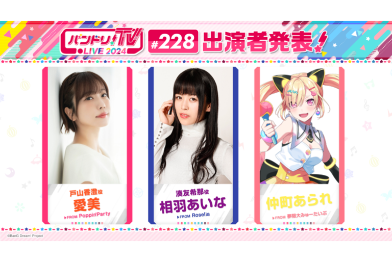 「バンドリ！TV LIVE 2024」第228回放送のお知らせ
