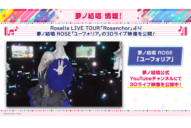 Roselia LIVE TOUR「Rosenchor」より、夢ノ結唱ROSE「ユーフォリア」の3Dライブ映像を公開！