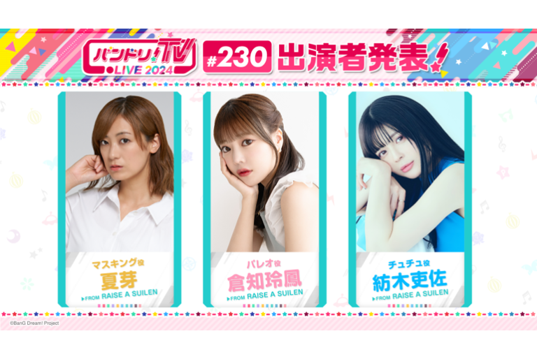 「バンドリ！TV LIVE 2024」第230回放送のお知らせ