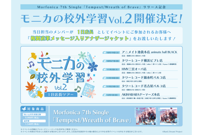 Morfonica 7th Single「Tempest/Wreath of Brave」リリース記念「モニカの校外学習 Vol.2」開催決定！