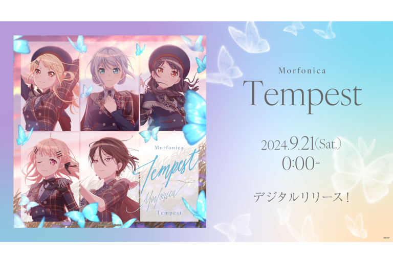 Morfonica「Tempest」の先行配信が決定！