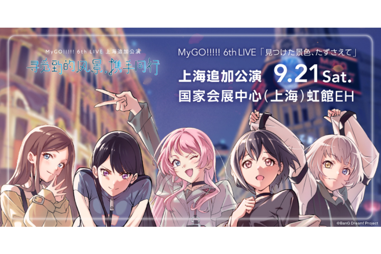 MyGO!!!!! 6th LIVE「見つけた景色、たずさえて」上海追加公演、セットリストのプレイリストを公開