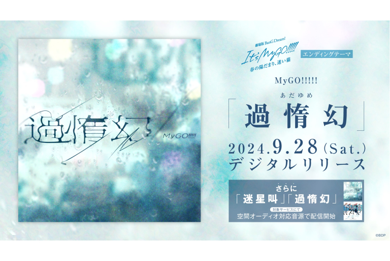 MyGO!!!!!「過惰幻」がデジタルリリース、さらに「過惰幻」「迷星叫」のDolby Atmos音源での配信がスタート