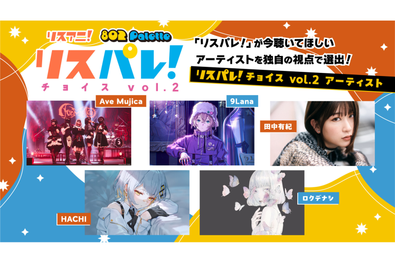 レコメンド企画「リスパレ！チョイス vol.2」にAve Mujicaが選出