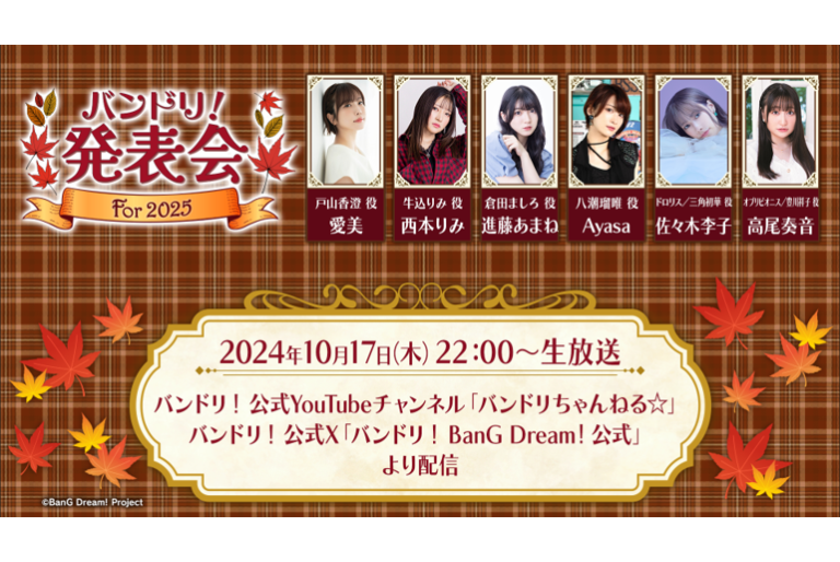 「バンドリ！発表会 For 2025」の配信が決定！