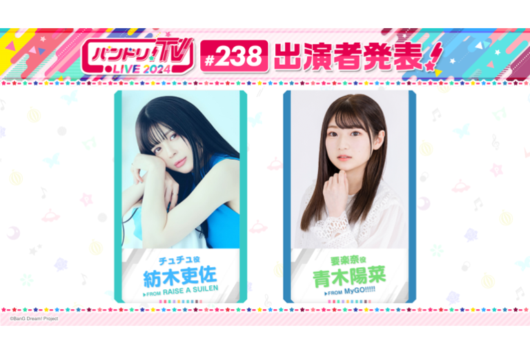 「バンドリ！TV LIVE 2024」第238回放送のお知らせ