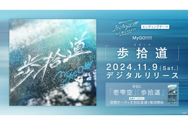 MyGO!!!!!「歩拾道」がデジタルリリース、さらに「歩拾道」「壱雫空」のDolby Atmos音源 での配信がスタート