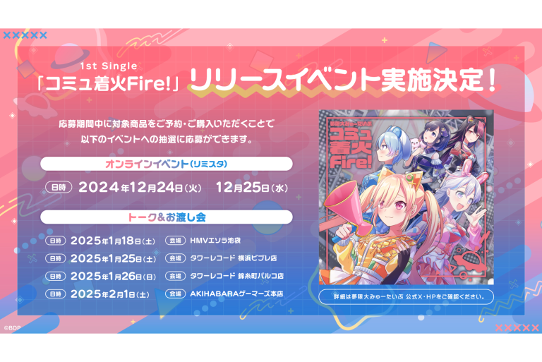 夢限大みゅーたいぷ 1st Single「コミュ着火Fire!」リリース記念オンラインイベント（リミスタ）開催決定！