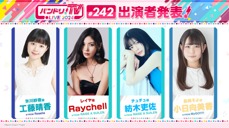 「バンドリ！TV LIVE 2024」第242回放送のお知らせ