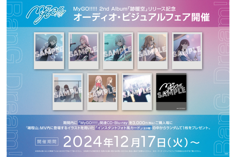 MyGO!!!!! 2nd Album「跡暖空」リリース記念 ディスプレイコンテスト＆オーディオ・ビジュアルフェア開催決定