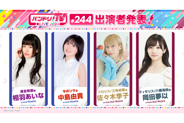 「バンドリ！TV LIVE 2024」第244回放送のお知らせ