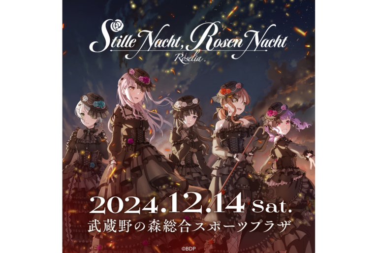 Roselia「Stille Nacht, Rosen Nacht」のセットリストプレイリストを公開！
