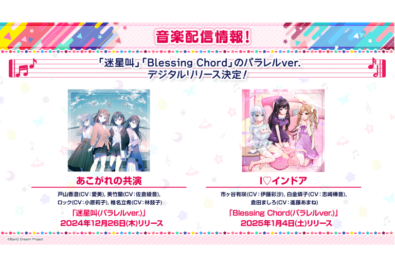 あこがれの共演「迷星叫(パラレルver.)」、I♡インドア「Blessing Chord(パラレルver.)」のデジタルリリースが決定！