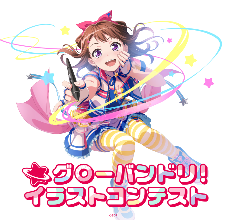 グローバンドリ！イラストコンテスト