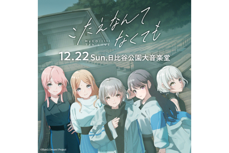 MyGO!!!!! 7th LIVE「こたえなんてなくても」セットリストプレイリストを公開