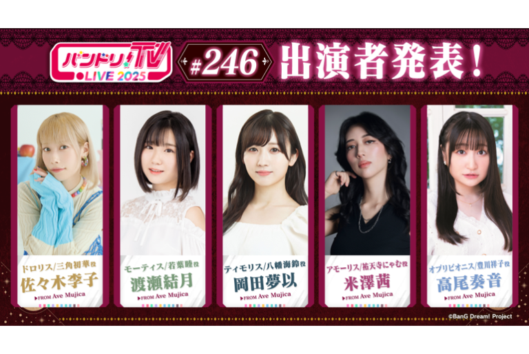 「バンドリ！TV LIVE 2025」第246回放送のお知らせ