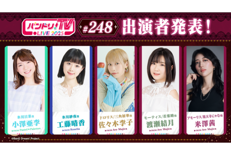 「バンドリ！TV LIVE 2025」第248回放送のお知らせ