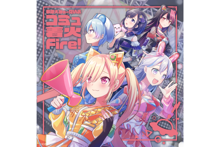 夢限大みゅーたいぷ 1st Single「コミュ着火Fire!」リリース記念追加イベント開催決定！