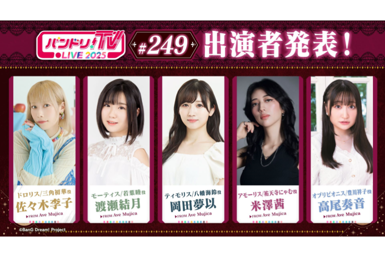 「バンドリ！TV LIVE 2025」第249回放送のお知らせ