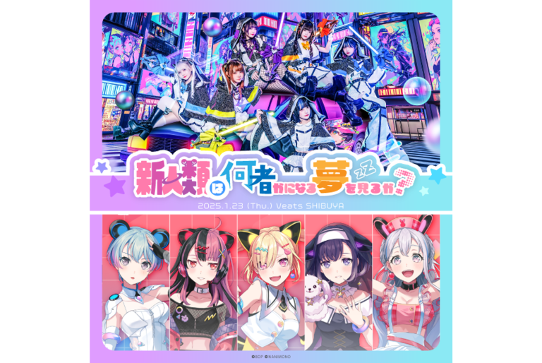 NANIMONO × 夢限大みゅーたいぷ 『新人類は何者かになる夢を見るか？』のセットリストプレイリストを公開！