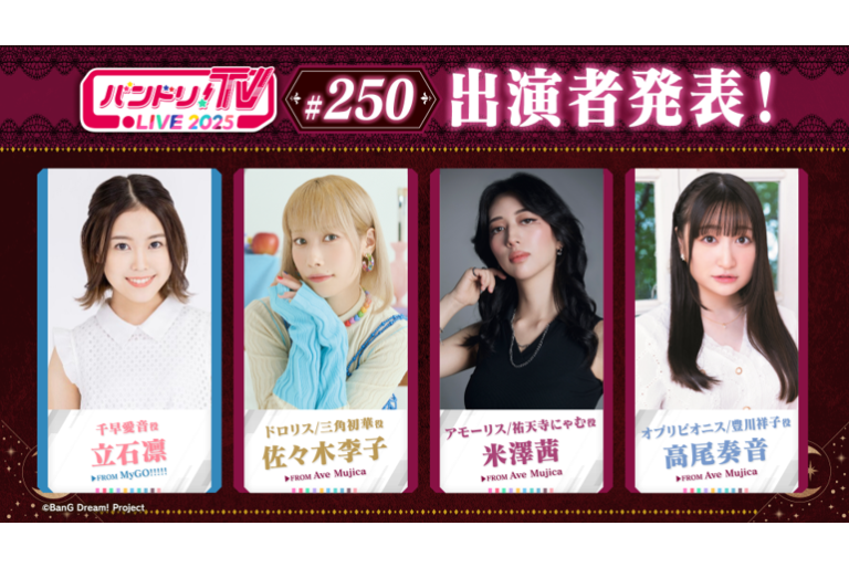 「バンドリ！TV LIVE 2025」第250回放送のお知らせ