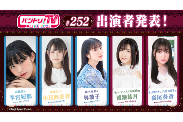 「バンドリ！TV LIVE 2025」第252回放送のお知らせ