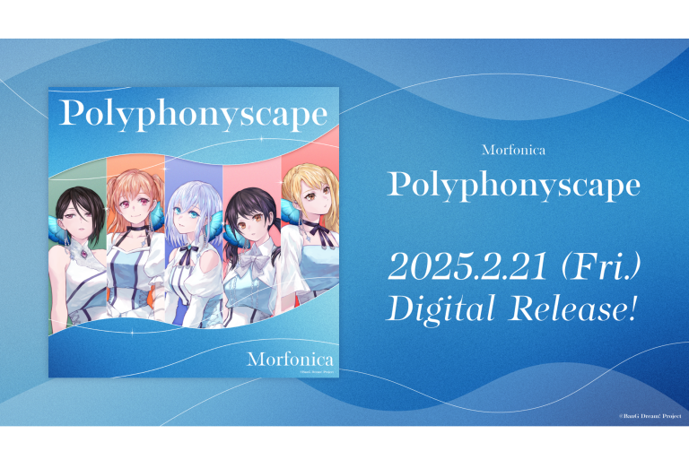 Morfonica「Polyphonyscape」のデジタルリリースが決定！