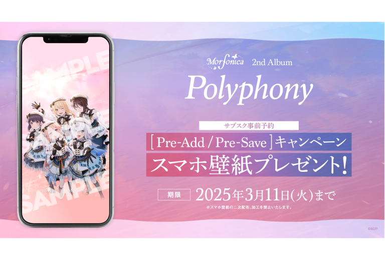 Morfonica 2nd Album「Polyphony」のApple Music・Spotify事前予約 (Pre-Add / Pre-Save) キャンペーン開催