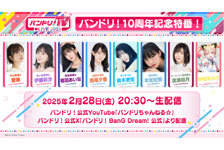 「バンドリ！10周年記念特番！」の配信が決定！