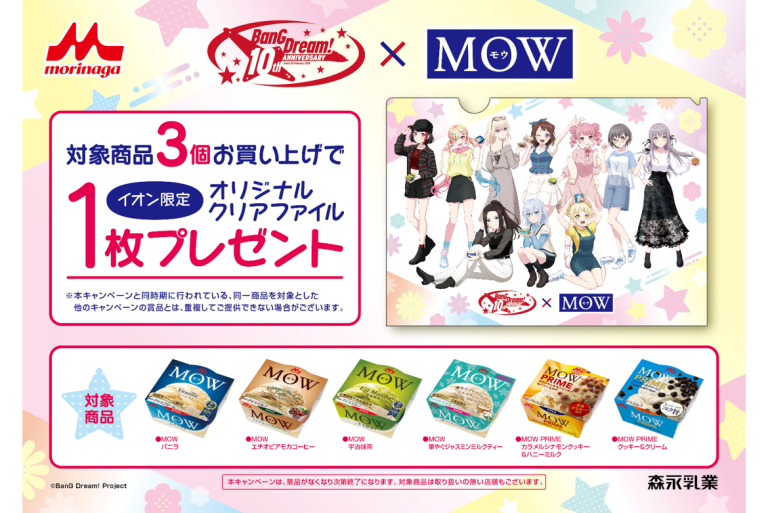 森永乳業MOW × BanG Dream!　イオン限定コラボキャンペーン