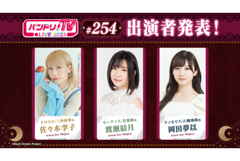 「バンドリ！TV LIVE 2025」第254回放送のお知らせ