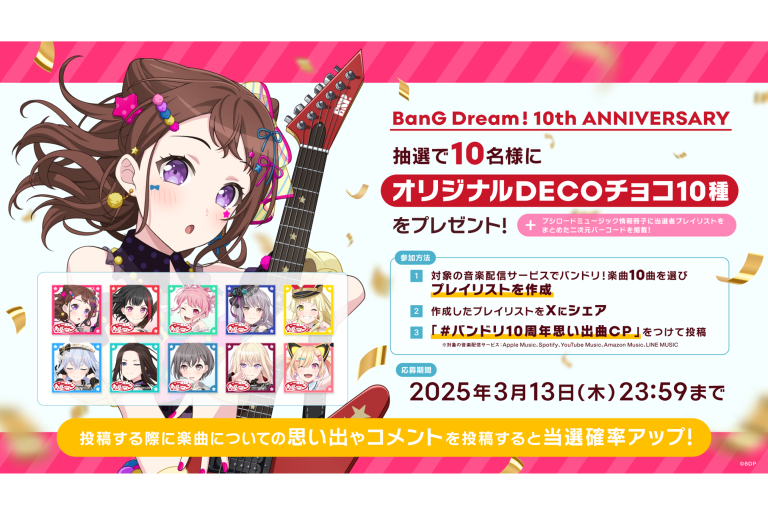 バンドリ！プロジェクト10周年記念 思い出曲キャンペーン開催！