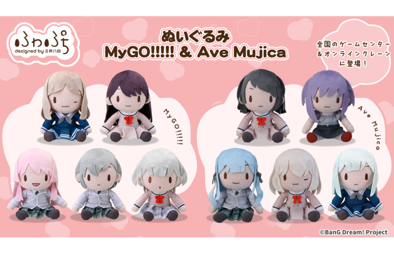 セガプライズより、MyGO!!!!!・Ave Mujicaのぬいぐるみ第2弾がクレーンゲームに登場！