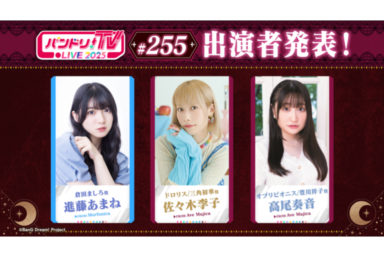 「バンドリ！TV LIVE 2025」第255回放送のお知らせ
