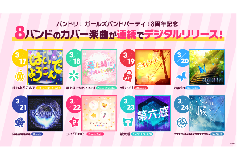 バンドリ！ ガールズバンドパーティ！8周年記念、バンドリ！8バンドのカバー曲が連続でデジタルリリース決定！