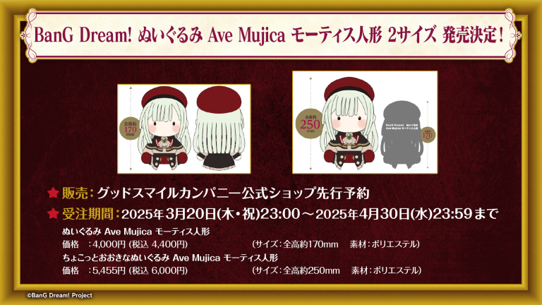 グッドスマイルカンパニーより、BanG Dream!  ぬいぐるみ  Ave Mujica   モーティス人形   ２サイズ発売決定！