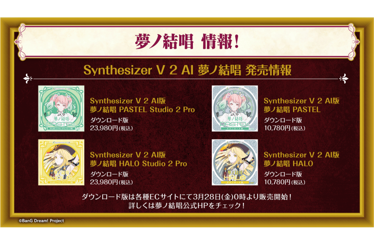 Synthesizer V 2 AI 夢ノ結唱 PASTEL・HALO ダウンロード版 本日発売！