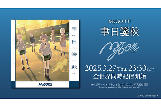 MyGO!!!!! 新曲「聿日箋秋」がデジタルリリース