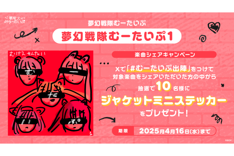 「夢幻戦隊むーたいぷ１」デジタルリリース決定！さらに、楽曲シェアキャンペーン開催！