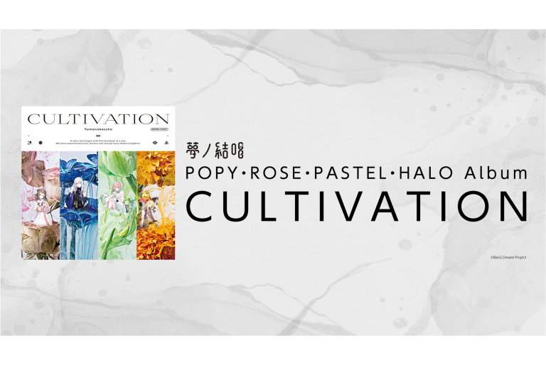 「夢ノ結唱」から、 アルバム「CULTIVATION」の発売が決定！