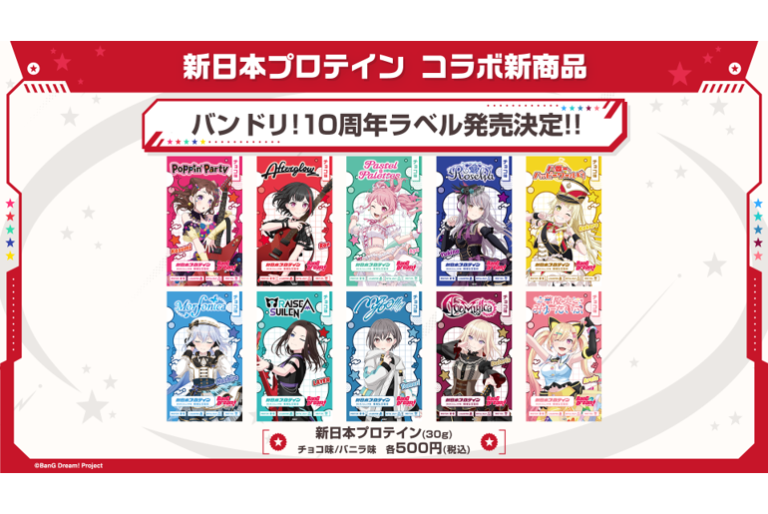新日本プロテインより、バンドリ！10周年ラベルのプロテインが発売決定！