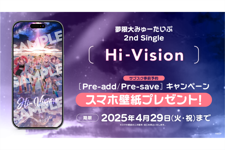 夢限大みゅーたいぷ 2nd Single「Hi-Vision」のApple Music・Spotify事前予約（Pre-add / Pre-save）キャンペーン開催