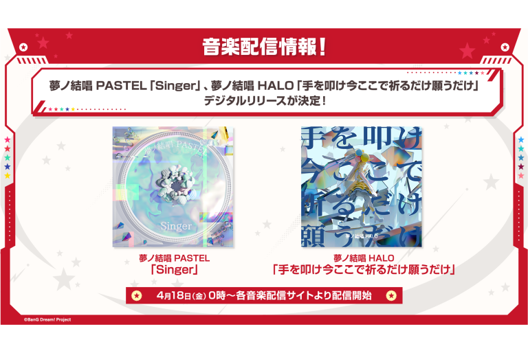 夢ノ結唱 PASTEL「Singer」、夢ノ結唱 HALO「手を叩け今ここで祈るだけ願うだけ」のデジタルリリースが決定！