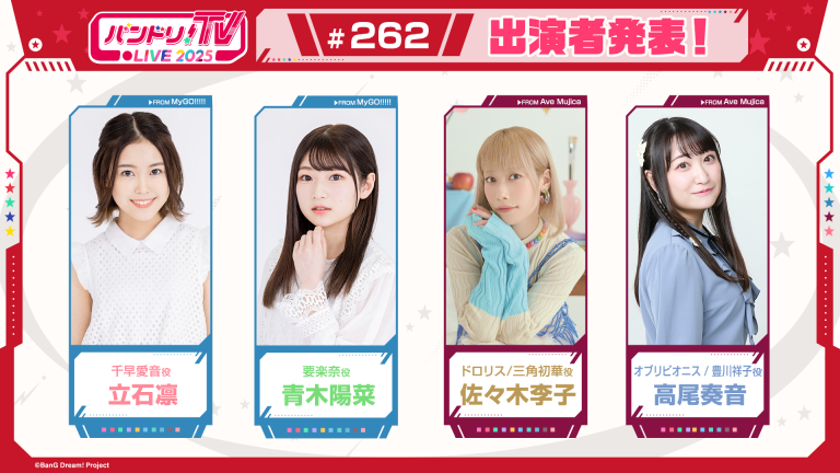「バンドリ！TV LIVE 2025」第262回放送のお知らせ
