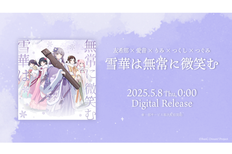 友希那×愛音×りみ×つくし×つぐみ「雪華は無常に微笑む」のデジタルリリースが決定！