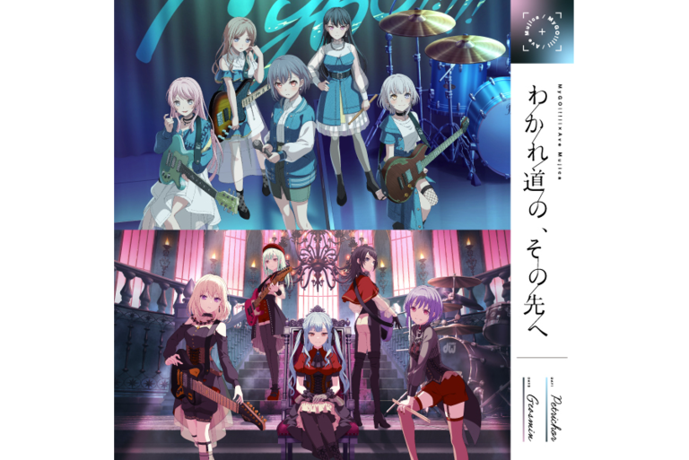 MyGO!!!!!×Ave Mujica 合同ライブ「わかれ道の、その先へ」にて披露したセットリストのプレイリストを公開