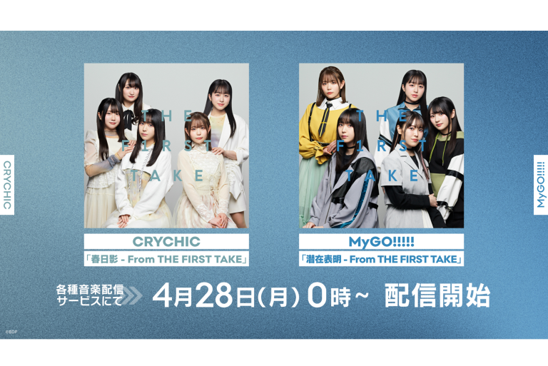 CRYCHIC「春日影 - From THE FIRST TAKE」、MyGO!!!!!「潜在表明 - From THE FIRST TAKE」がデジタルリリース