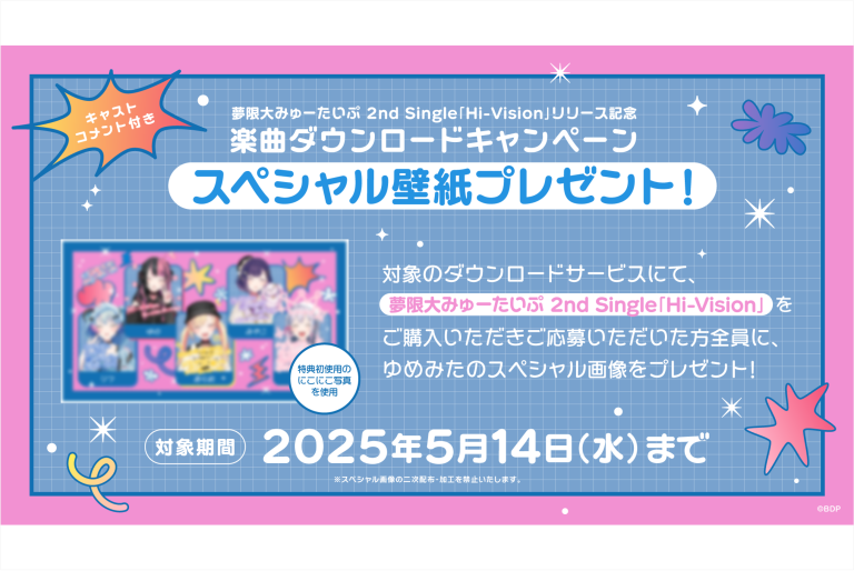夢限大みゅーたいぷ 2nd Single「Hi-Vision」リリース記念 楽曲ダウンロードキャンペーン開催！