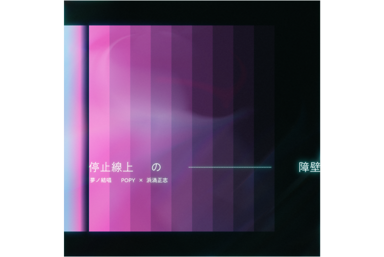 浜渦正志さんプロデュースによる、Synthesizer V AI 夢ノ結唱 POPYとのコラボレーション楽曲「停止線上の障壁（バリア）」のデジタルリリースが本日より開始！
